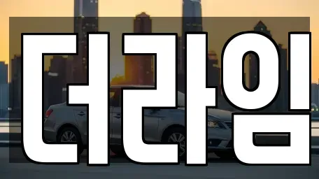 서울 강서구 외발산동 렌트카 전문 더라임