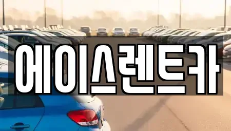 서울 강서구 외발산동 렌트카 전문 에이스렌트카