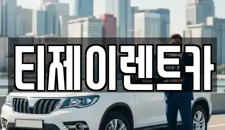 서울 강서구 외발산동 렌트카 전문 티제이렌트카