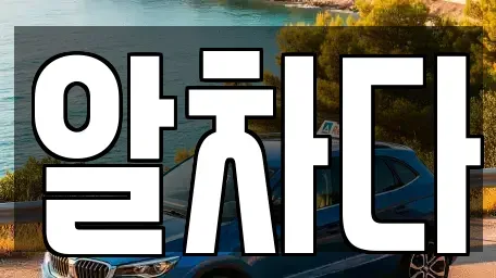 서울 강서구 외발산동 장기렌트카 전문 알차다