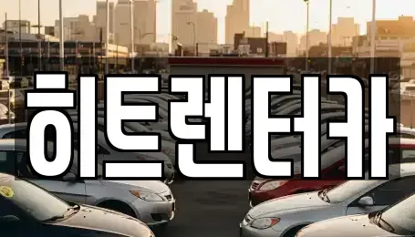 서울 강서구 외발산동 장기렌트카 전문 히트렌터카