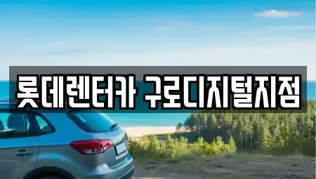 서울 구로구 가리봉동 단기렌트카 전문 롯데렌터카 구로디지털지점