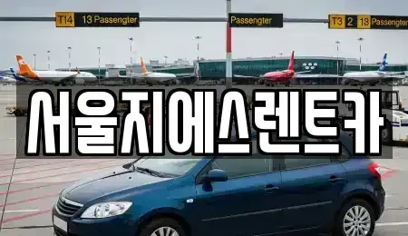 서울 구로구 가리봉동 렌트카 전문 서울지에스렌트카
