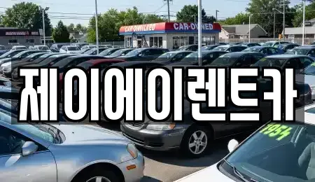 서울 구로구 가리봉동 렌트카 전문 제이에이렌트카