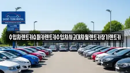 서울 구로구 가리봉동 장기렌트카 전문 수입차렌트카슈퍼카렌트카수입차사고대차월렌트카장기렌트카