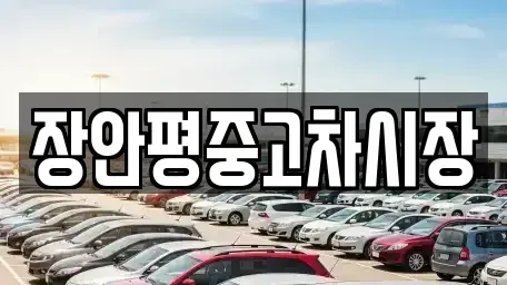 서울 구로구 가리봉동 중고차,렌트카,중고차매입,중고차매매,장기렌트카,단기렌트카