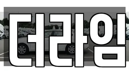 서울 구로구 항동 렌트카 전문 더라임