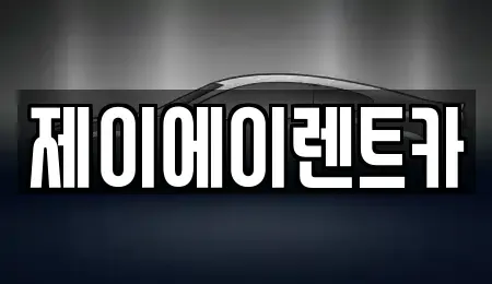 서울 구로구 항동 렌트카,단기렌트카,장기렌트카,중고차,중고차매매,중고차매입