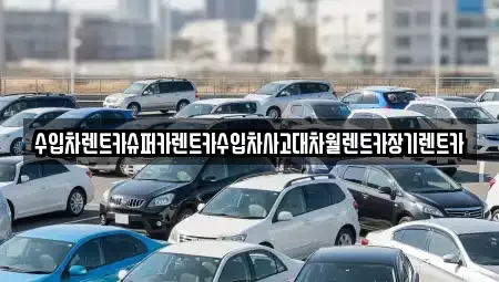 서울 구로구 항동 장기렌트카 전문 수입차렌트카슈퍼카렌트카수입차사고대차월렌트카장기렌트카