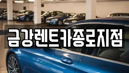 서울 동대문구 제기동 렌트카 전문 금강렌트카종로지점