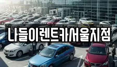 서울 동대문구 제기동 렌트카 전문 나들이렌트카서울지점