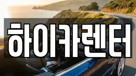 서울 동대문구 제기동 렌트카 전문 하이카렌터