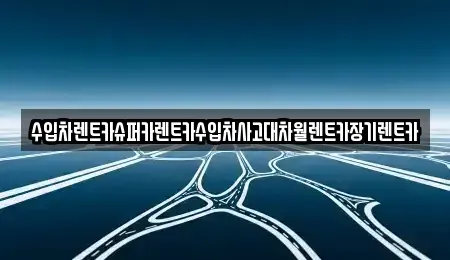서울 동대문구 제기동 장기렌트카 전문 수입차렌트카슈퍼카렌트카수입차사고대차월렌트카장기렌트카