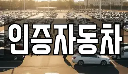 서울 동대문구 제기동 중고차 전문 인증자동차