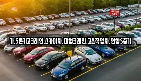 서울 동대문구 제기동 중고차매입 전문 가.5톤카고크레인.스카이차.대형크레인.고소작업차.연합S중기