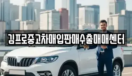 서울 동대문구 제기동 중고차매입 전문 김프로중고차매입판매수출매매센터