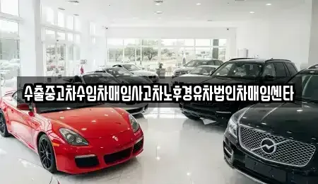 서울 동대문구 제기동 중고차매입 전문 수출중고차수입차매입사고차노후경유차법인차매입센타