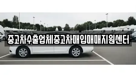 서울 동대문구 제기동 중고차매입 전문 중고차수출업체중고차매입매매지원센터