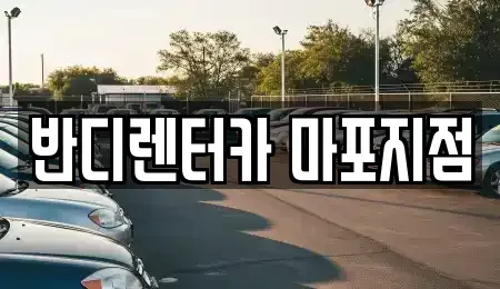 서울 마포구 성산동 단기렌트카 전문 반디렌터카 마포지점