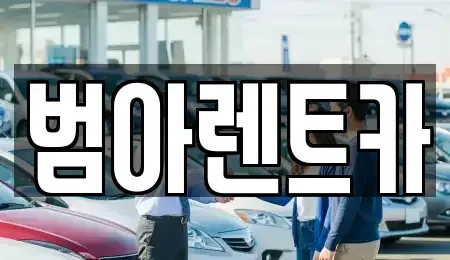 서울 마포구 성산동 렌트카 전문 범아렌트카