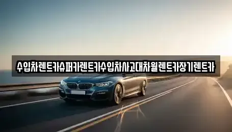 서울 마포구 성산동 장기렌트카 전문 수입차렌트카슈퍼카렌트카수입차사고대차월렌트카장기렌트카