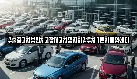 서울 마포구 성산동 중고차 전문 수출중고차법인차고장사고차망자차압류차1톤차매입센터
