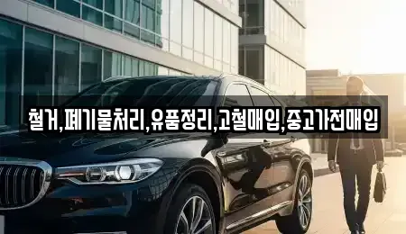 서울 마포구 성산동 중고차매입 전문 철거,폐기물처리,유품정리,고철매입,중고가전매입