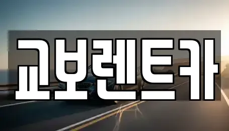 서울 마포구 신정동 렌트카 전문 교보렌트카