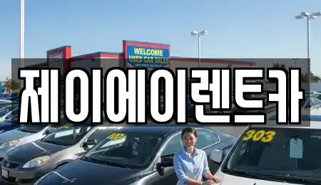 서울 마포구 신정동 렌트카 전문 제이에이렌트카
