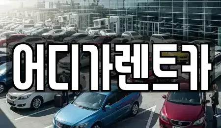 서울 서대문구 대현동 렌트카 전문 어디가렌트카
