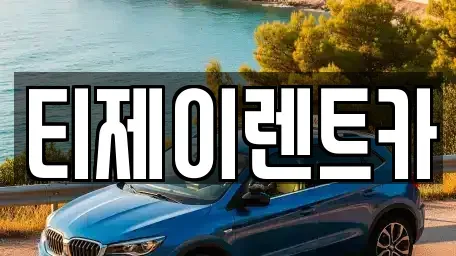서울 서대문구 대현동 렌트카 전문 티제이렌트카