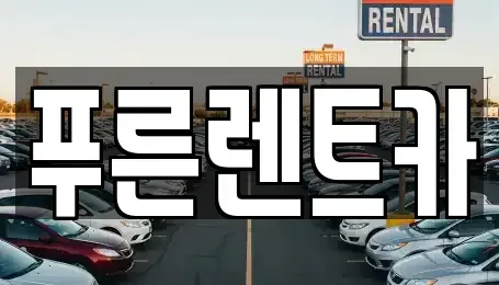 서울 서대문구 대현동 렌트카 전문 푸른렌트카