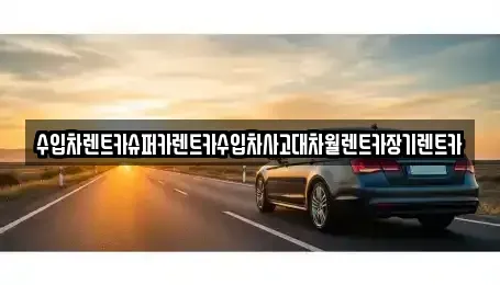 서울 서대문구 대현동 장기렌트카 전문 수입차렌트카슈퍼카렌트카수입차사고대차월렌트카장기렌트카