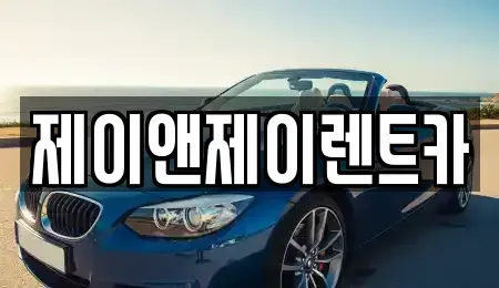 서울 서대문구 대현동 장기렌트카,중고차,렌트카,단기렌트카,중고차매입,중고차매매