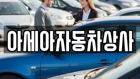 서울 서대문구 대현동 중고차매매 전문 아세아자동차상사