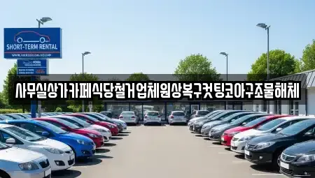 서울 서대문구 대현동 중고차매입 전문 사무실상가카페식당철거업체원상복구컷팅코아구조물해체