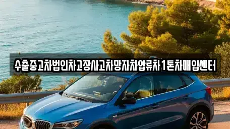 서울 서대문구 대현동 중고차매입 전문 수출중고차법인차고장사고차망자차압류차1톤차매입센터