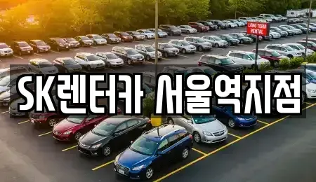서울 서대문구 미근동 렌트카 전문 SK렌터카 서울역지점