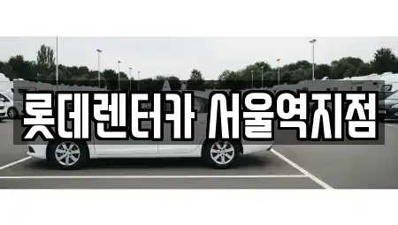 서울 서대문구 미근동 렌트카 전문 롯데렌터카 서울역지점