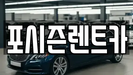 서울 서대문구 미근동 렌트카 전문 포시즌렌트카