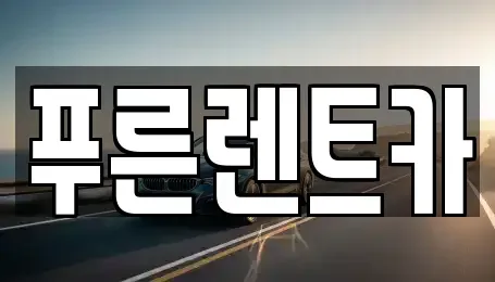 서울 서대문구 미근동 렌트카,단기렌트카,장기렌트카,중고차,중고차매매,중고차매입