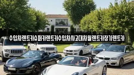 서울 서대문구 미근동 장기렌트카 전문 수입차렌트카슈퍼카렌트카수입차사고대차월렌트카장기렌트카