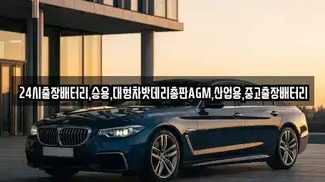 서울 서대문구 미근동 중고차 전문 24시출장배터리,승용,대형차밧데리총판AGM,산업용,중고출장배터리