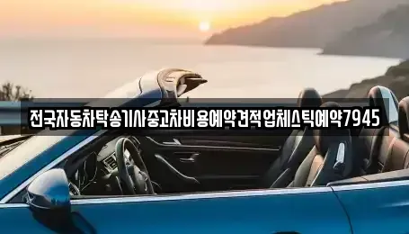 서울 서대문구 미근동 중고차 전문 전국자동차탁송기사중고차비용예약견적업체스틱예약7945