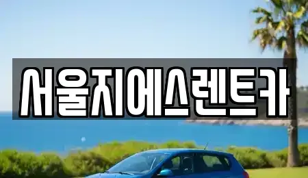 서울 서대문구 창천동 렌트카 전문 서울지에스렌트카