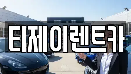 서울 서대문구 창천동 렌트카 전문 티제이렌트카