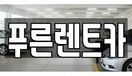서울 서대문구 창천동 렌트카 전문 푸른렌트카
