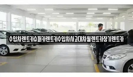 서울 서대문구 창천동 장기렌트카 전문 수입차렌트카슈퍼카렌트카수입차사고대차월렌트카장기렌트카