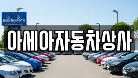 서울 서대문구 창천동 중고차 전문 아세아자동차상사