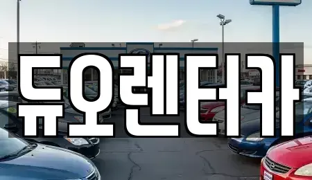서울 성동구 도선동 렌트카 전문 듀오렌터카